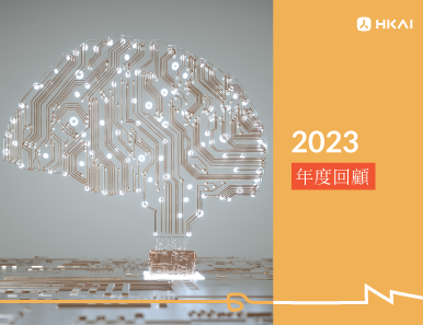 HKAI 2023 年度回顧